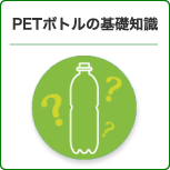 PETボトル基礎知識