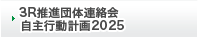 3R推進団体連絡会自主行動計画2025
