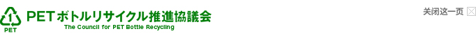 PET瓶回收理事会