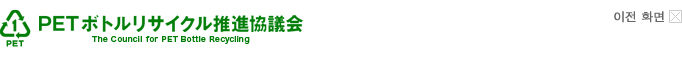 PET 병 리사이클 추진 협의회