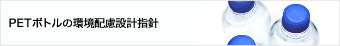 PETボトルの環境配慮設計指針