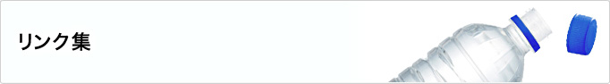 リンク集