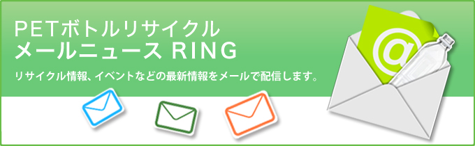PETボトルリサイクルメールニュースＲＩＮＧ