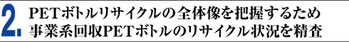 2. PET{gTCN̑S̑c邽ߎƌnPET{g̃TCN󋵂𐸍