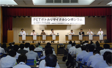 写真：PETボトルリサイクルシンポジウム（2010年7月9日）