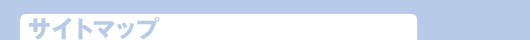サイトマップ