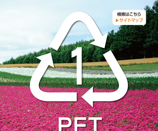 PETボトルリサイクル年次報告書