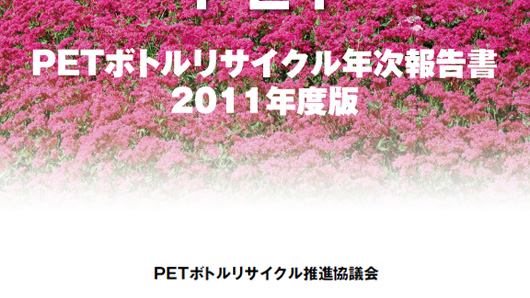 PETボトルリサイクル年次報告書