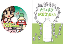 画像：左「知ってほしいペットボトルのこと」、右「だいすきPETボトル」