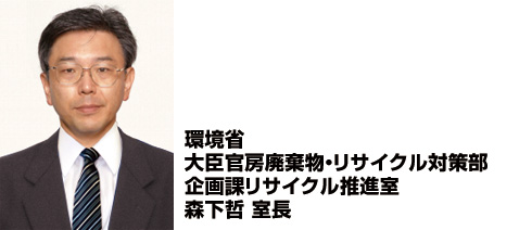 画像：環境省 大臣官房廃棄物・リサイクル対策部 企画課リサイクル推進室 森下哲 室長