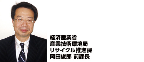 画像：経済産業省 産業技術環境局 リサイクル推進課 岡田俊郎 前課長