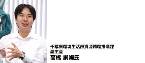 画像：千葉県環境生活部資源循環推進課 副主査 高橋 崇暢氏