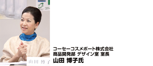 画像：コーセーコスメポート株式会社 商品開発部 デザイン室 室長 山田 博子氏