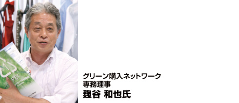 画像：グリーン購入ネットワーク 専務理事 麹谷 和也氏