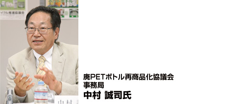 画像：廃PETボトル再商品化協議会 事務局 中村 誠司氏