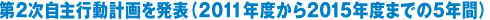 第2次自主行動計画を発表（2011年度から2015年度までの5年間）