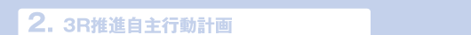 2.3R推進自主行動計画