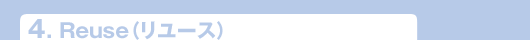 4.Reuse（リユース）