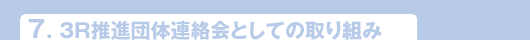 7.3R推進団体連絡会としての取り組み
