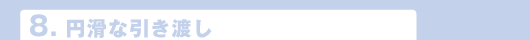 8.円滑な引き渡し