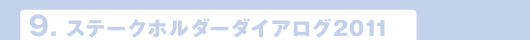 9.ステークホルダーダイアログ2011