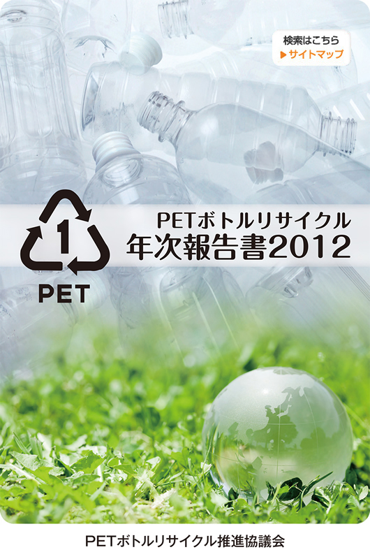 PETボトルリサイクル年次報告書