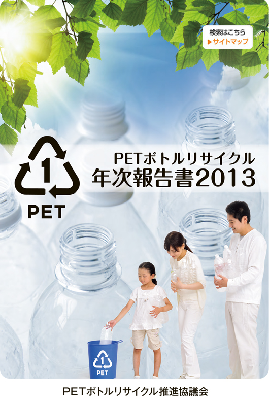 PETボトルリサイクル年次報告書