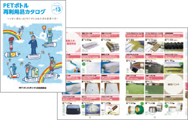 画像:「PETボトル再利用品カタログ」2013年度版 vol.12