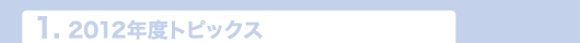 2011年度トピックス