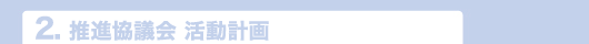 2.推進協議会 活動計画