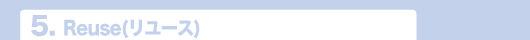 4.Reuse(リユｰス)