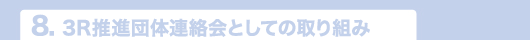 7.推進協議会の取り込み