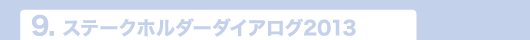 8.ステークホルダーダイアログ2012