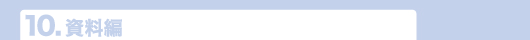 9.資料編