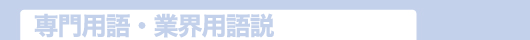 専門用語・業界用語説