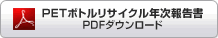 PETボトルリサイクル年次報告書 PDFダウンロード