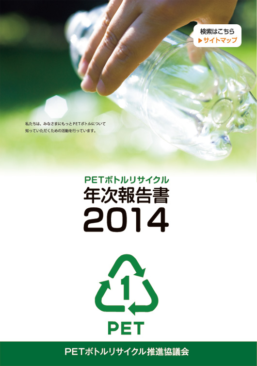PETボトルリサイクル年次報告書