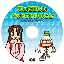 画像:「知ってほしいペットボトルのこと」