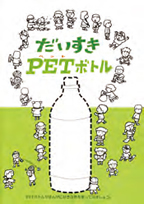 画像:「だいすきPETボトル」
