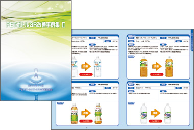 画像:PETボトル3R改善事例集
