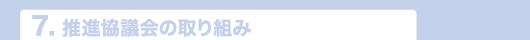 7.推進協議会の取り込み