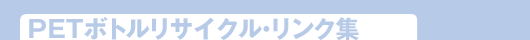 PETボトルリサイクル・リンク集