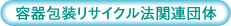 容器包装リサイクル法関連団体