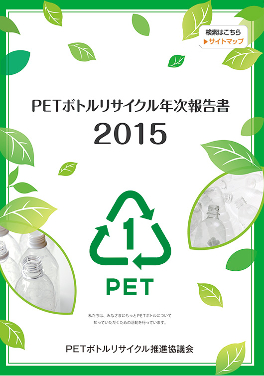PETボトルリサイクル年次報告書