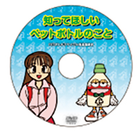 画像:「知ってほしいペットボトルのこと」