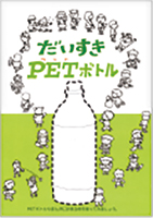 画像:「だいすきPETボトル」