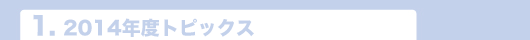 2014年度トピックス