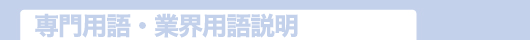 専門用語・業界用語説明