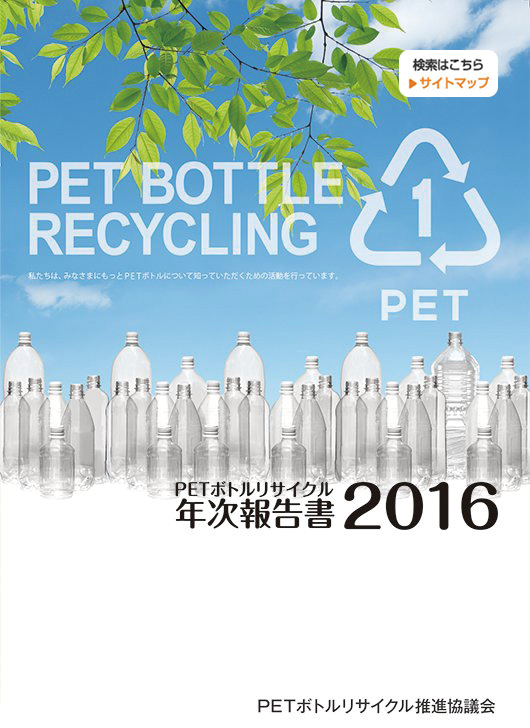 PETボトルリサイクル年次報告書