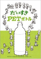 画像:「だいすきPETボトル」